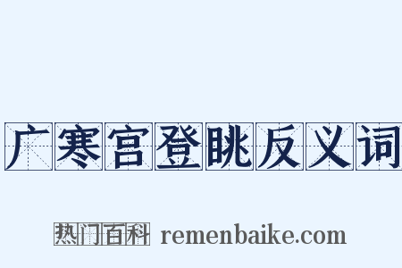 广寒宫登眺反义词是什么意思的图片